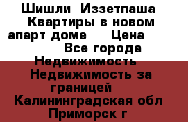 Шишли, Иззетпаша. Квартиры в новом апарт доме . › Цена ­ 55 000 - Все города Недвижимость » Недвижимость за границей   . Калининградская обл.,Приморск г.